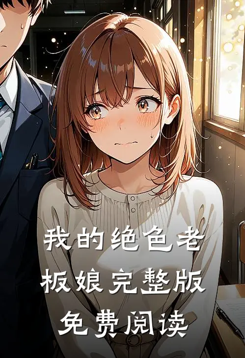 我的绝色老板娘完整版免费阅读
