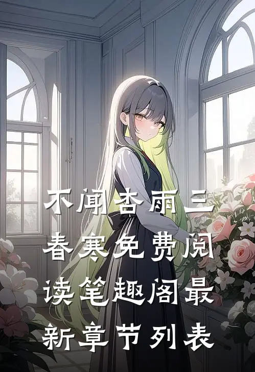 不闻杏雨三春寒免费阅读笔趣阁最新章节列表