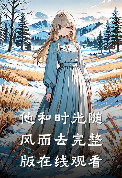 他和时光随风而去完整版在线观看