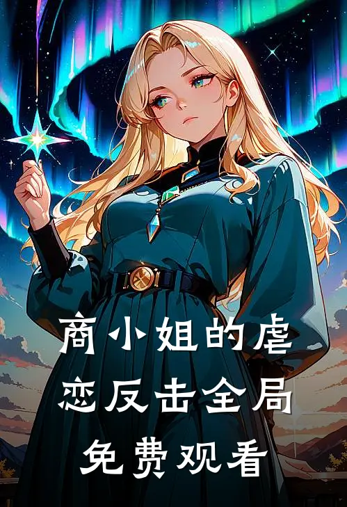 商小姐的虐恋反击全局免费观看