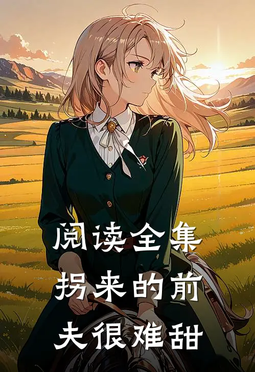 阅读全集拐来的前夫很难甜