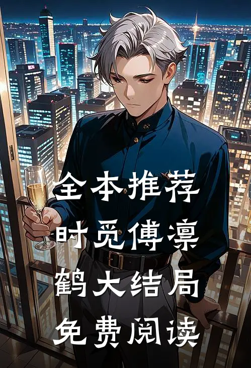 全本推荐时觅傅凛鹤大结局免费阅读
