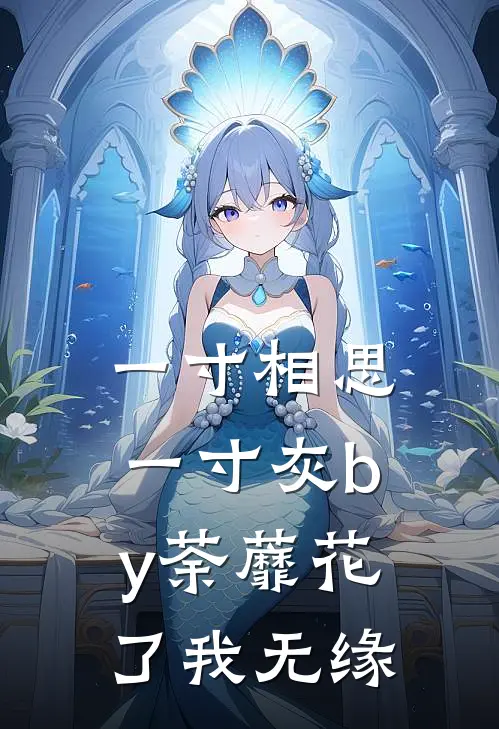 一寸相思一寸灰by荼蘼花了我无缘