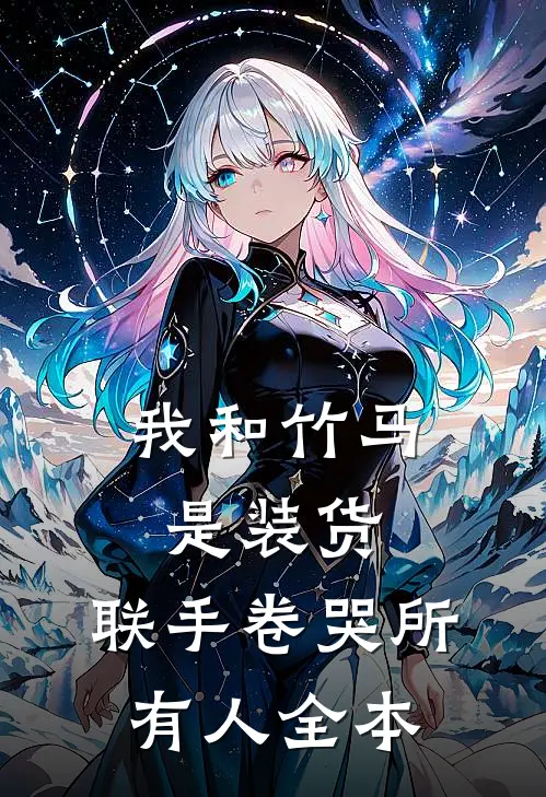我和竹马是装货，联手卷哭所有人全本