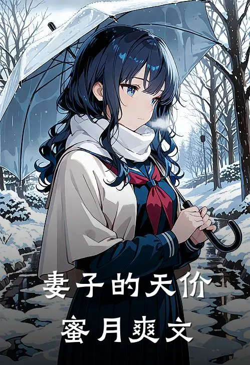 妻子的天价蜜月爽文