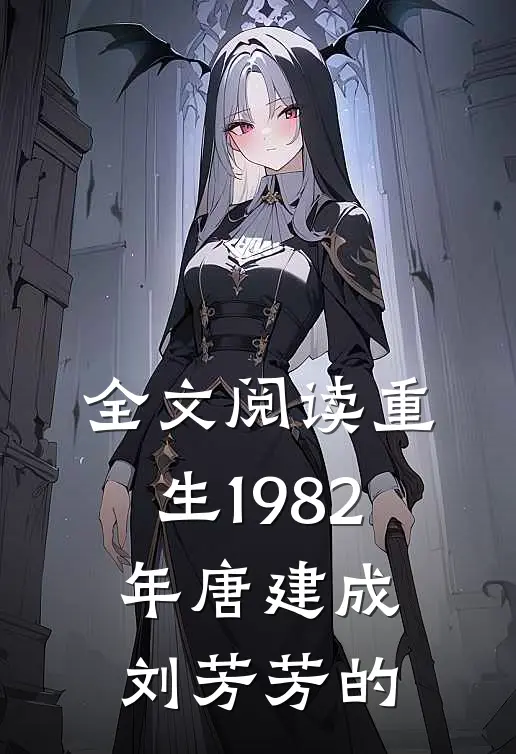 全文阅读重生1982年唐建成刘芳芳的