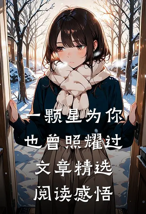一颗星为你也曾照耀过文章精选阅读感悟