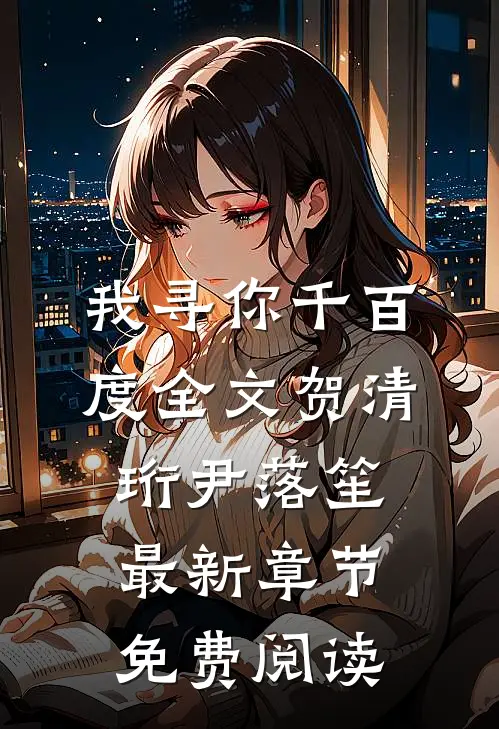 我寻你千百度全文贺清珩尹落笙最新章节免费阅读