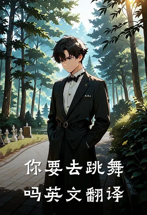 你要去跳舞吗英文翻译
