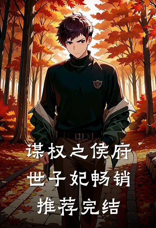 谋权之侯府世子妃畅销推荐完结