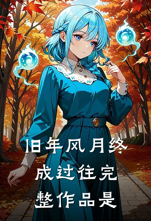 旧年风月终成过往完整作品是