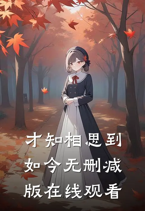 才知相思到如今无删减版在线观看