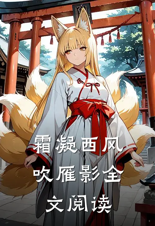 霜凝西风吹雁影全文阅读
