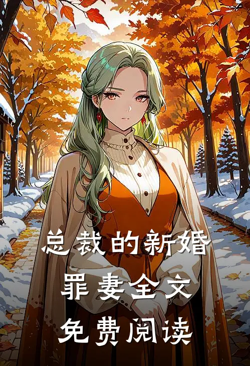 总裁的新婚罪妻全文免费阅读