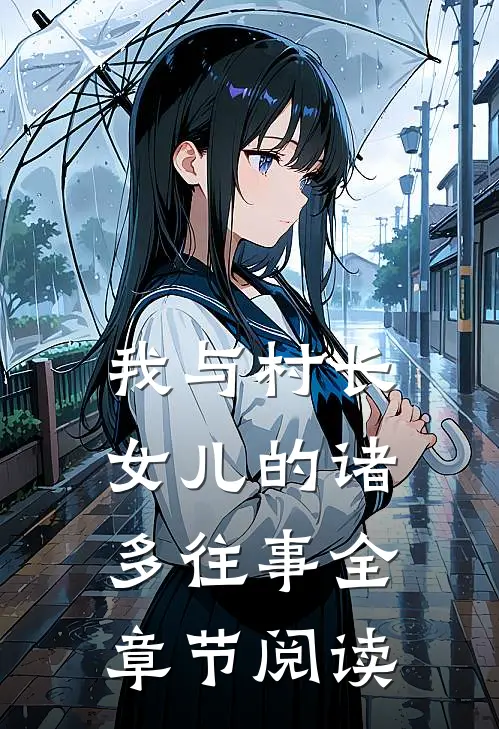我与村长女儿的诸多往事全章节阅读