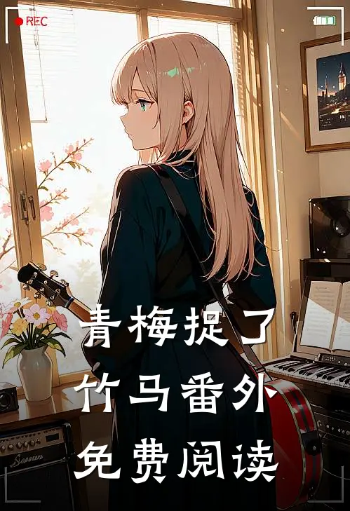 青梅捉了竹马 番外免费阅读