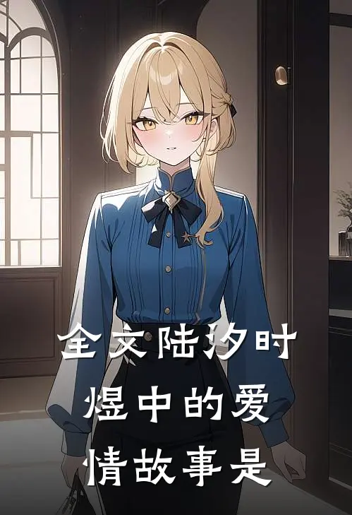 全文陆汐时煜中的爱情故事是