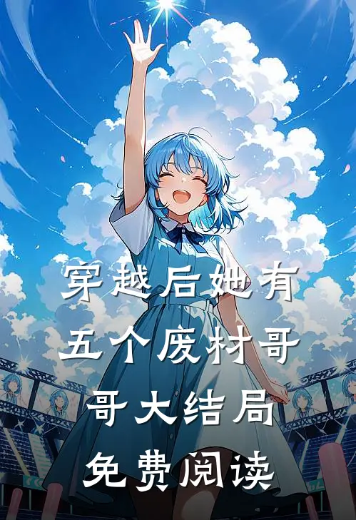 穿越后她有五个废材哥哥大结局免费阅读