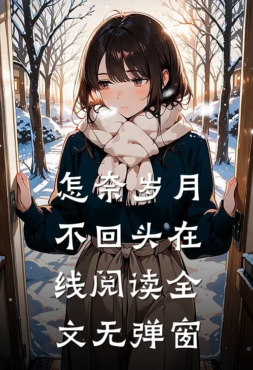 怎奈岁月不回头在线阅读全文无弹窗