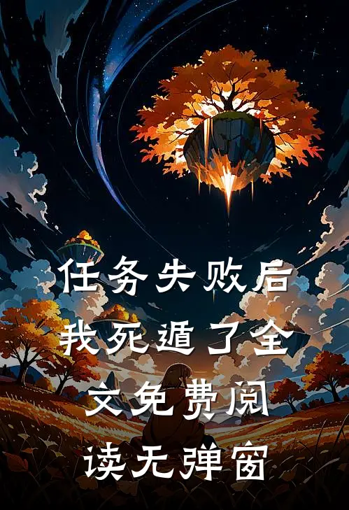 任务失败后我死遁了全文免费阅读无弹窗