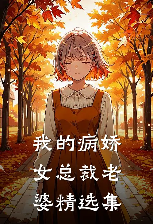 我的病娇女总裁老婆精选集