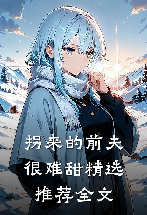 拐来的前夫很难甜精选推荐全文