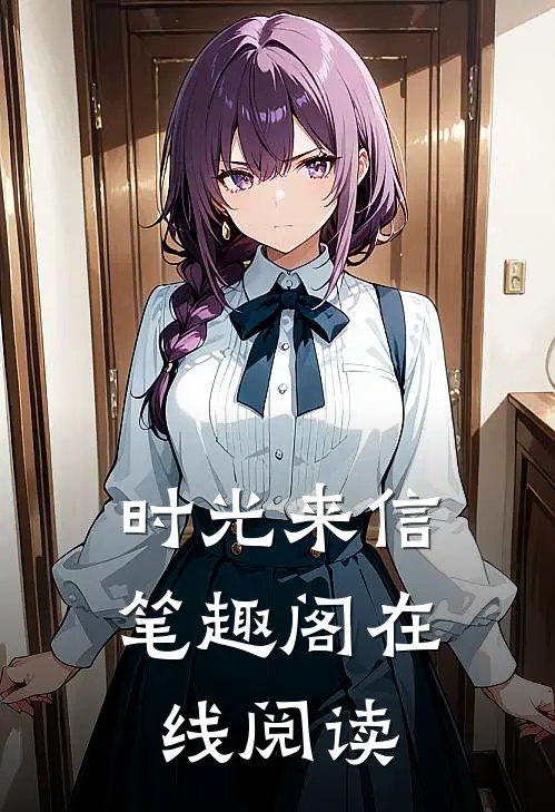 时光来信笔趣阁在线阅读