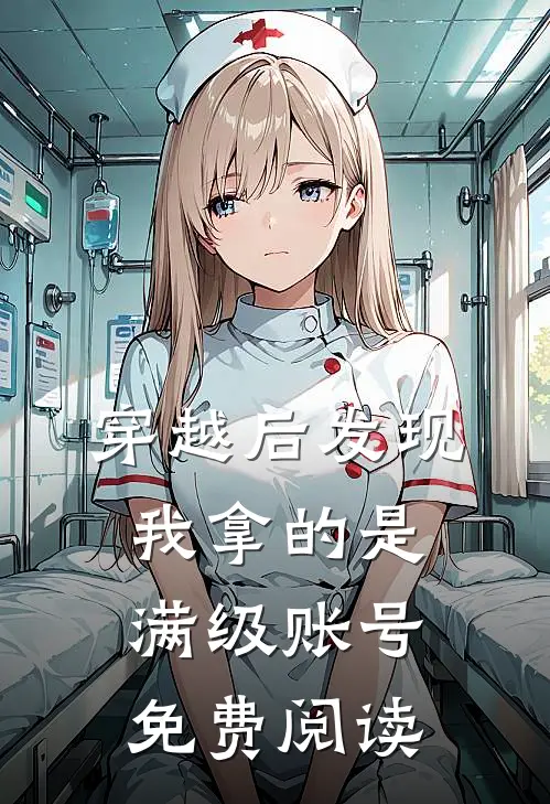 穿越后发现我拿的是满级账号免费阅读