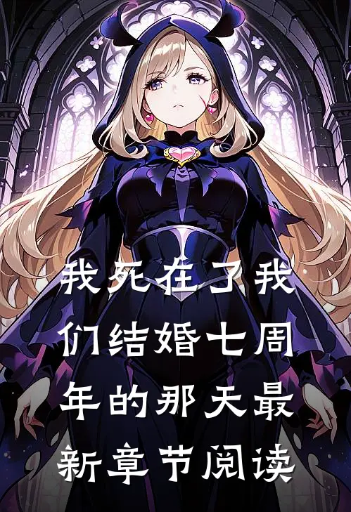 我死在了我们结婚七周年的那天最新章节阅读