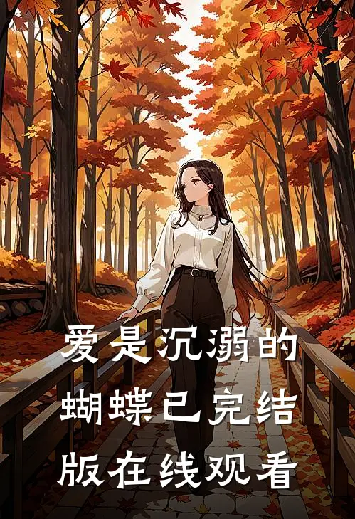 爱是沉溺的蝴蝶已完结版在线观看