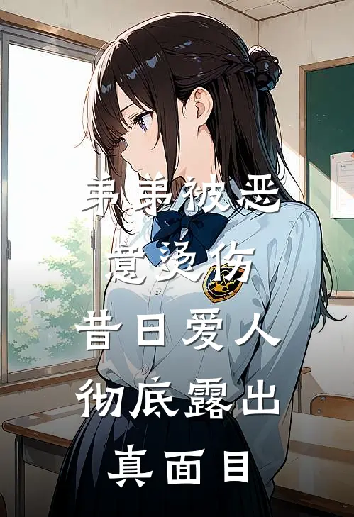 弟弟被恶意烫伤，昔日爱人彻底露出真面目