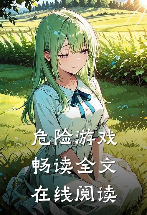 危险游戏畅读全文在线阅读