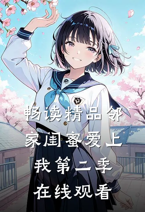 畅读精品邻家闺蜜爱上我第二季在线观看