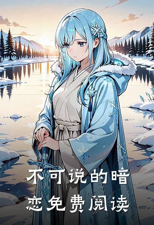 不可说的暗恋免费阅读