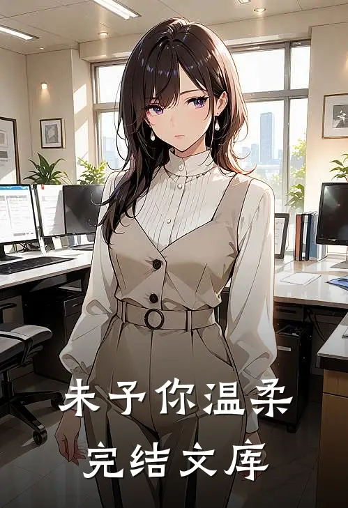 未予你温柔完结文库