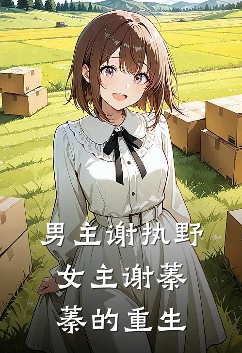 男主谢执野女主谢蓁蓁的重生