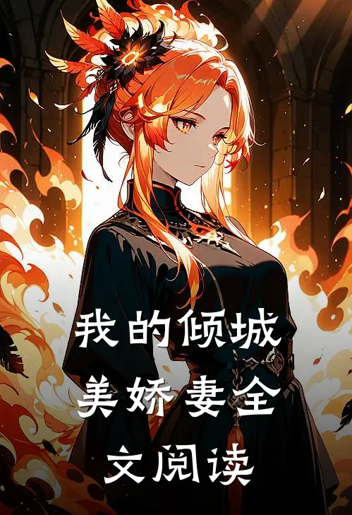 我的倾城美娇妻全文阅读