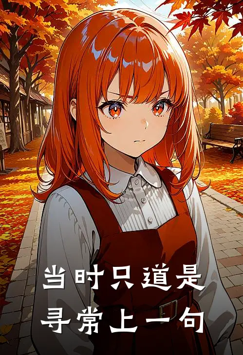 当时只道是寻常上一句