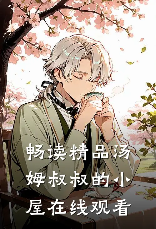 畅读精品汤姆叔叔的小屋在线观看