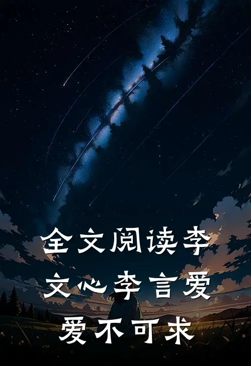 全文阅读李文心李言爱 爱不可求