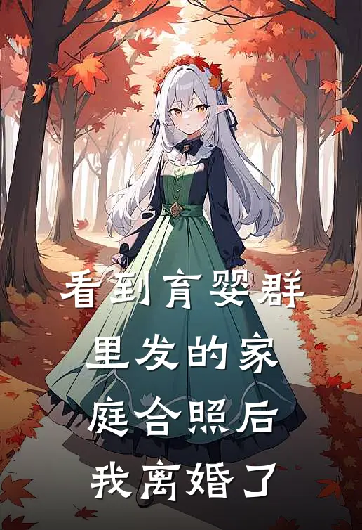 看到育婴群里发的家庭合照后，我离婚了