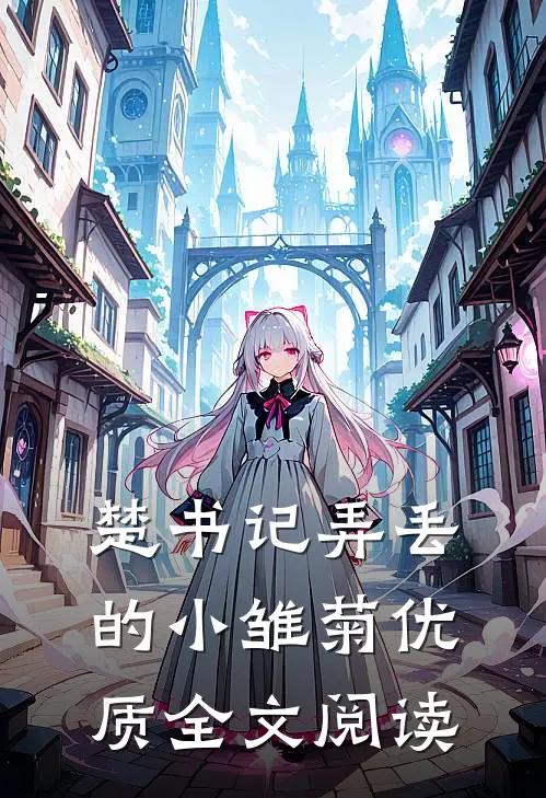楚书记弄丢的小雏菊优质全文阅读
