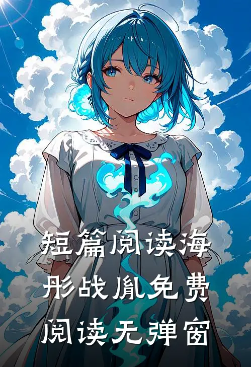 短篇阅读海彤战胤免费阅读无弹窗