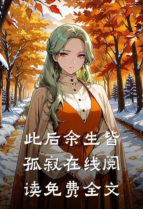 此后余生皆孤寂在线阅读免费全文