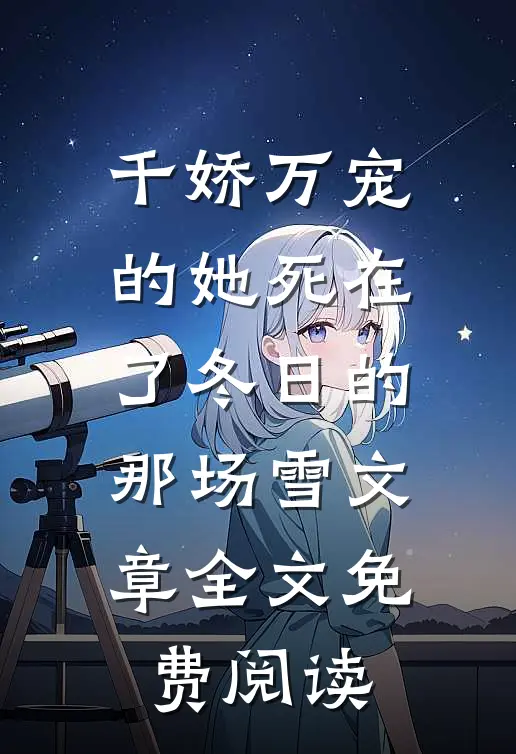 千娇万宠的她死在了冬日的那场雪文章全文免费阅读