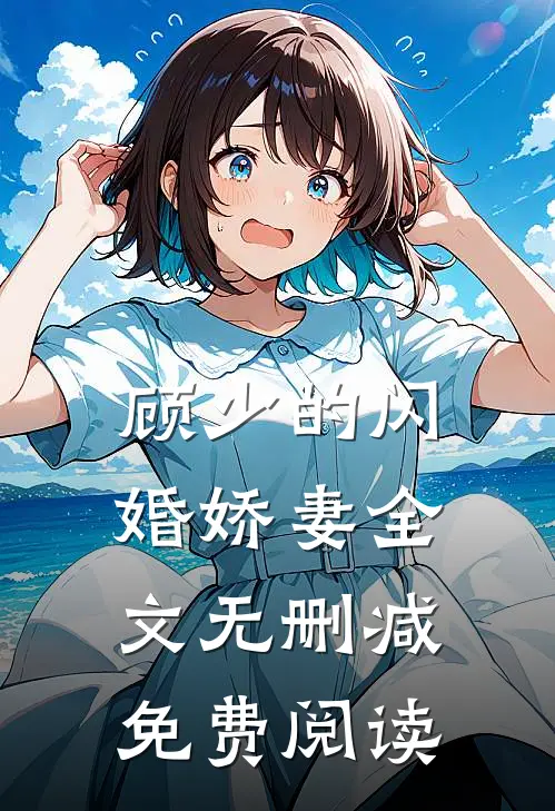 顾少的闪婚娇妻全文无删减免费阅读