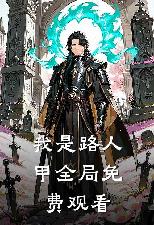 我是路人甲全局免费观看
