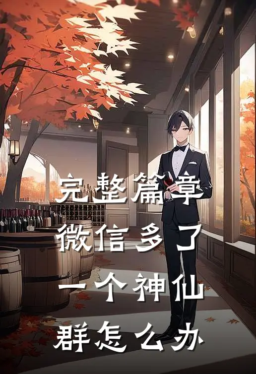 完整篇章微信多了一个神仙群怎么办
