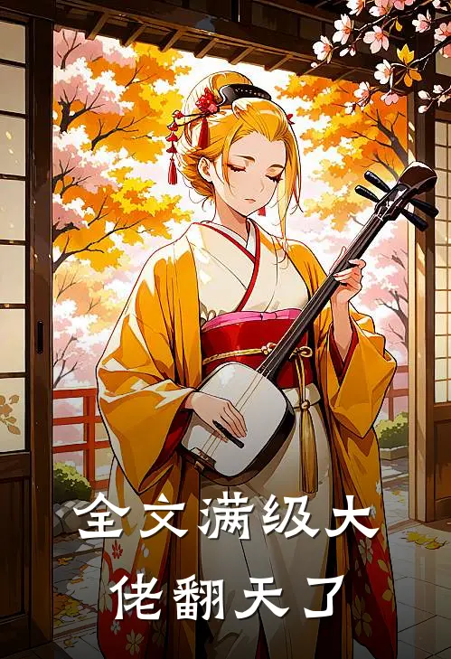 全文满级大佬翻天了