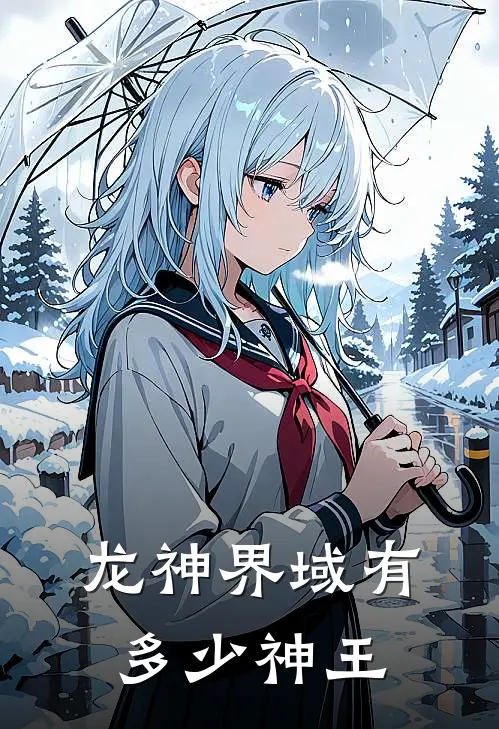 龙神界域有多少神王